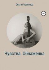 читать Чувства. Обнаженка