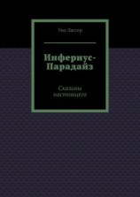 читать Инфернус-Парадайз. Сказины настоящего