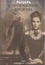 читать Рыцарь в потускневших доспехах (ЛП)