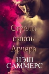 читать Стрелы сквозь Арчера (ЛП)