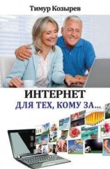 читать Интернет для тех, кому за…