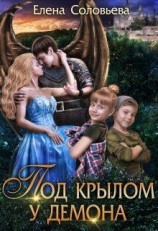 читать Под крылом у демона