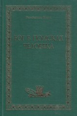 читать Бог в поисках человека