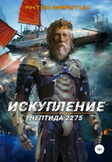 читать Нептида. Искупление