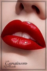 читать Случайность