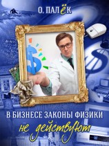 читать В бизнесе законы физики не действуют