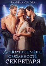 читать Дополнительные обязанности секретаря