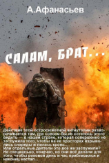 читать Салам, брат