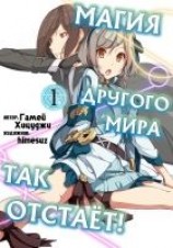 читать Магия другого мира так отстаёт! Том 1 (ЛП)