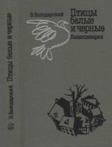 читать Птицы белые и черные