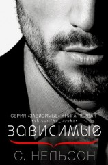 читать Зависимые (ЛП)