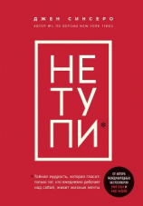 читать НЕ ТУПИ. Только тот, кто ежедневно работает над собой, живет жизнью мечты