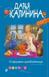 читать Старушки-разбойницы