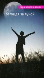читать Бегущая за луной