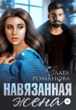 читать Навязанная жена