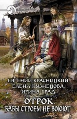 читать Бабы строем не воюют