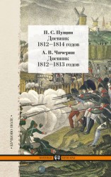 читать Дневник 1812 1814 годов. Дневник 1812 1813 годов (сборник)