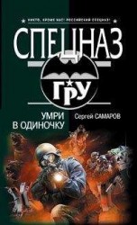 читать Умри в одиночку