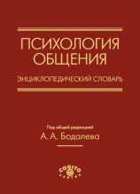 читать Психология общения. Энциклопедический словарь