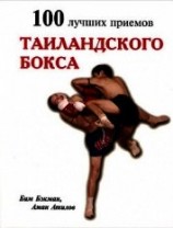 читать 100 лучших приемов таиландского бокса