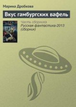 читать Вкус гамбургских вафель