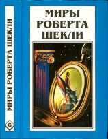 читать Миры Роберта Шекли. Книга 6. Рассказы