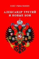 читать Александр Третий и новые бои