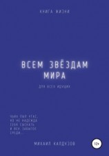 читать Всем звёздам мира