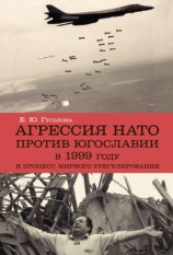 читать Агрессия НАТО 1999 года против Югославии и процесс мирного урегулирования