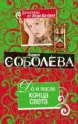 читать До и после конца света