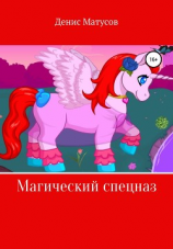читать Магический спецназ