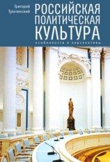 читать Российская политическая культура. Особенности и перспективы