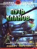 читать Легенда о нефритовом соколе-1: Путь Кланов