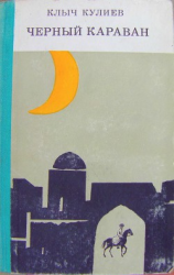 читать Черный караван