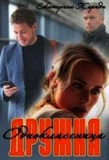 читать Дружка (одноклассница)