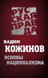 читать Основы национализма