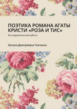 читать ПОЭТИКА РОМАНА АГАТЫ КРИСТИ «РОЗА И ТИС». Исследовательская работа
