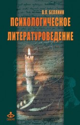 читать Психологическое литературоведение
