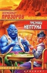 читать Трезубец Нептуна