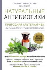 читать Натуральные антибиотики. Природная альтернатива фармакологическим препаратам