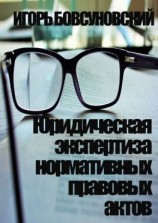 читать Юридическая экспертиза нормативных правовых актов