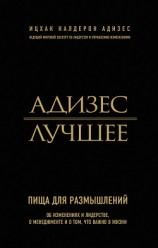 читать Адизес. Лучшее. Пища для размышлений. Об изменениях и лидерстве, о менеджменте и о том, что важно в жизни