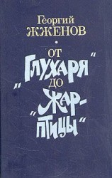 читать Георгий Жженов: Рассказы