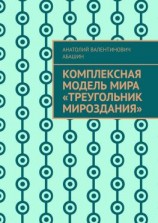 читать Комплексная Модель Мира «Треугольник Мироздания»