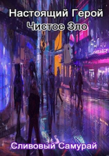 читать Настоящий Герой Чистое Зло
