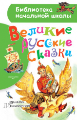 читать Великие русские сказки. Рисунки Л. Владимирского
