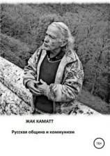 читать Русская община и коммунизм