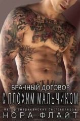 читать Брачный договор с плохим мальчиком
