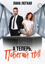 читать А теперь, побегай ты!