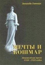 читать Мечты и кошмар